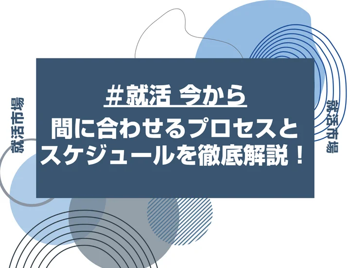 【28卒】就活を今から始めるのは遅い？間に合わせるプロセスとスケジュールを徹底解説！